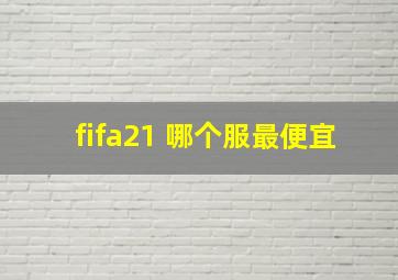 fifa21 哪个服最便宜